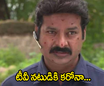 టీవీ నటుడికి కరోనా... షూటింగులకు బ్రేక్?
